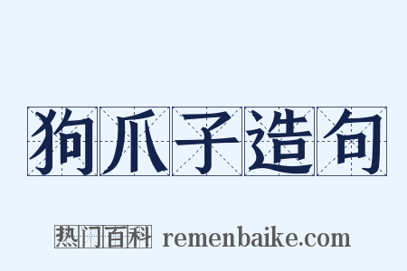 狗爪子造句是什么意思的图片